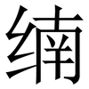 䌾: Serifenschrift (Songti/Mingti)