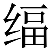 䌿: Serifenschrift (Songti/Mingti)