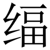 䌿: Serifenschrift (Songti/Mingti)