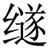 䍁: Serifenschrift (Songti/Mingti)