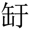 䍂: Serifenschrift (Songti/Mingti)