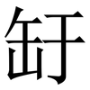 䍂: Serifenschrift (Songti/Mingti)