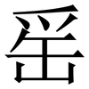 䍃: Serifenschrift (Songti/Mingti)