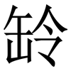 䍅: Serifenschrift (Songti/Mingti)