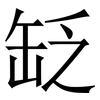 䍇: Serifenschrift (Songti/Mingti)