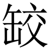 䍊: Serifenschrift (Songti/Mingti)