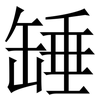 䍋: Serifenschrift (Songti/Mingti)