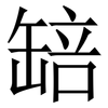 䍌: Serifenschrift (Songti/Mingti)