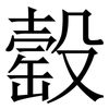 䍍: Serifenschrift (Songti/Mingti)
