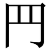 䍏: Serifenschrift (Songti/Mingti)