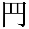 䍏: Serifenschrift (Songti/Mingti)