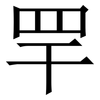 䍐: Serifenschrift (Songti/Mingti)
