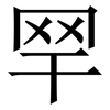 䍑: Serifenschrift (Songti/Mingti)