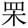 䍒: Serifenschrift (Songti/Mingti)