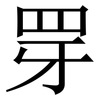 䍓: Serifenschrift (Songti/Mingti)