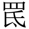 䍕: Serifenschrift (Songti/Mingti)