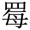 䍙: Serifenschrift (Songti/Mingti)