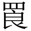 䍚: Serifenschrift (Songti/Mingti)