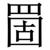 䍛: Serifenschrift (Songti/Mingti)