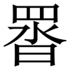 䍝: Serifenschrift (Songti/Mingti)