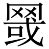 䍞: Serifenschrift (Songti/Mingti)
