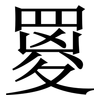 䍟: Serifenschrift (Songti/Mingti)