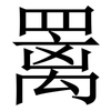 䍠: Serifenschrift (Songti/Mingti)