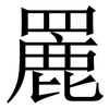 䍡: Serifenschrift (Songti/Mingti)