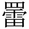 䍣: Serifenschrift (Songti/Mingti)