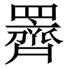 䍤: Serifenschrift (Songti/Mingti)