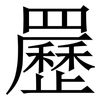 䍥: Serifenschrift (Songti/Mingti)