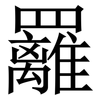 䍦: Serifenschrift (Songti/Mingti)