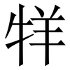 䍧: Serifenschrift (Songti/Mingti)