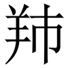 䍨: Serifenschrift (Songti/Mingti)