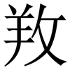 䍩: Serifenschrift (Songti/Mingti)