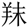 䍪: Serifenschrift (Songti/Mingti)