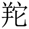 䍫: Serifenschrift (Songti/Mingti)