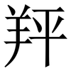 䍬: Serifenschrift (Songti/Mingti)