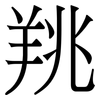 䍮: Serifenschrift (Songti/Mingti)