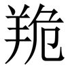 䍯: Serifenschrift (Songti/Mingti)