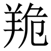 䍯: Serifenschrift (Songti/Mingti)