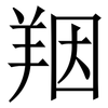 䍰: Serifenschrift (Songti/Mingti)