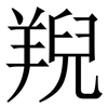 䍲: Serifenschrift (Songti/Mingti)