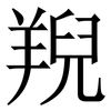 䍲: Serifenschrift (Songti/Mingti)