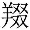 䍳: Serifenschrift (Songti/Mingti)