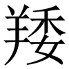 䍴: Serifenschrift (Songti/Mingti)