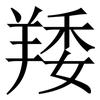 䍴: Serifenschrift (Songti/Mingti)