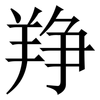 䍵: Serifenschrift (Songti/Mingti)