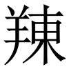䍶: Serifenschrift (Songti/Mingti)