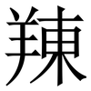 䍶: Serifenschrift (Songti/Mingti)